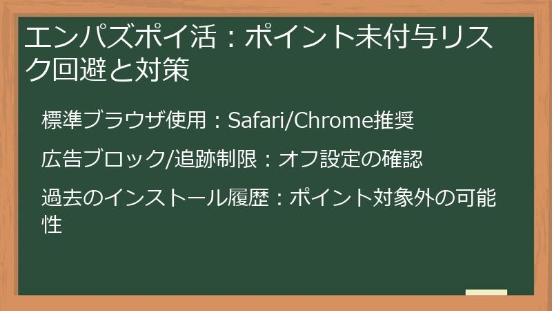エンパズポイ活：ポイント未付与リスク回避と対策