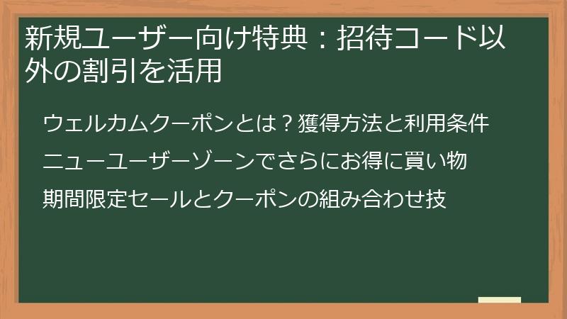 新規ユーザー向け特典：招待コード以外の割引を活用