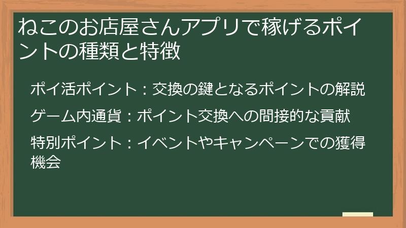 ねこのお店屋さんアプリで稼げるポイントの種類と特徴