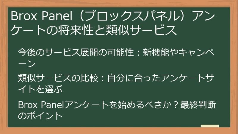 Brox Panel(ブロックスパネル)アンケートの将来性と類似サービス