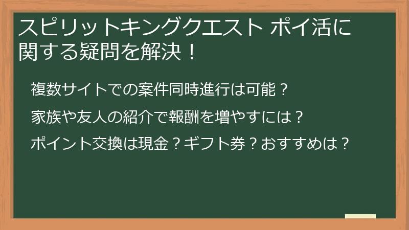 スピリットキングクエスト ポイ活に関する疑問を解決！