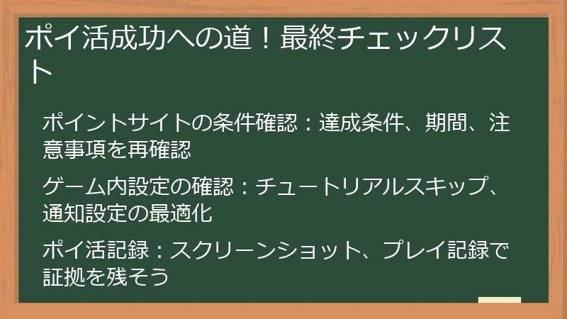 ポイ活成功への道！最終チェックリスト