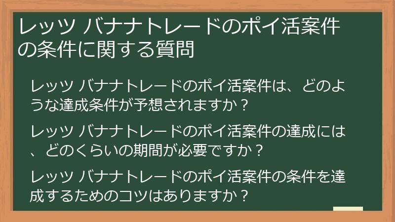 レッツ バナナトレードのポイ活案件の条件に関する質問