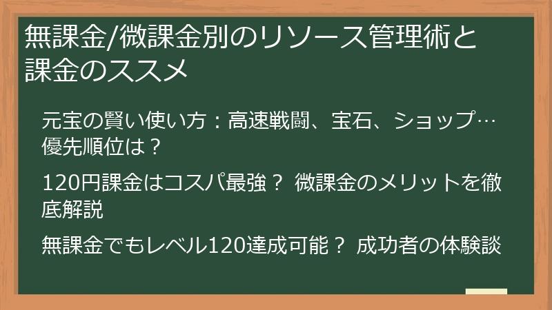 無課金/微課金別のリソース管理術と課金のススメ