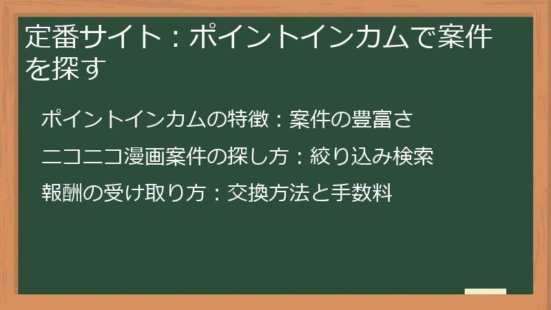 定番サイト：ポイントインカムで案件を探す