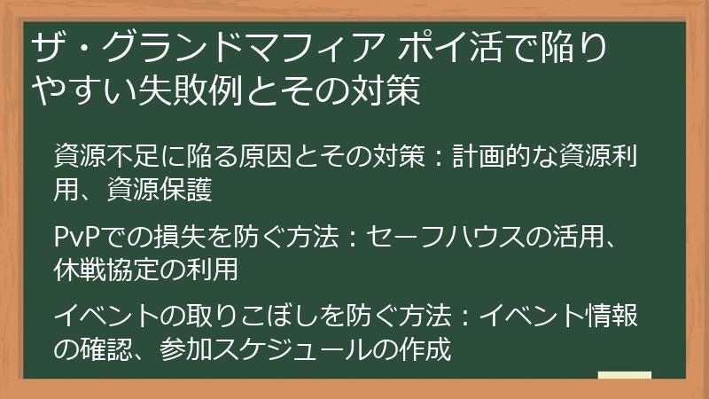 ザ・グランドマフィア ポイ活で陥りやすい失敗例とその対策