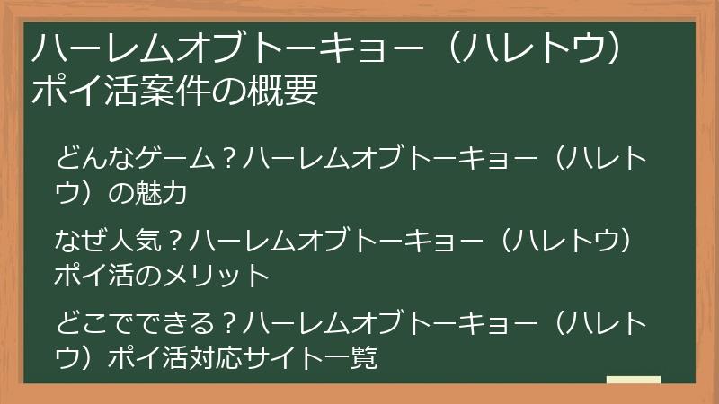 ハーレムオブトーキョー（ハレトウ）ポイ活案件の概要