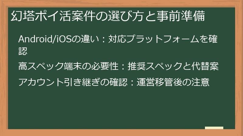 幻塔ポイ活案件の選び方と事前準備