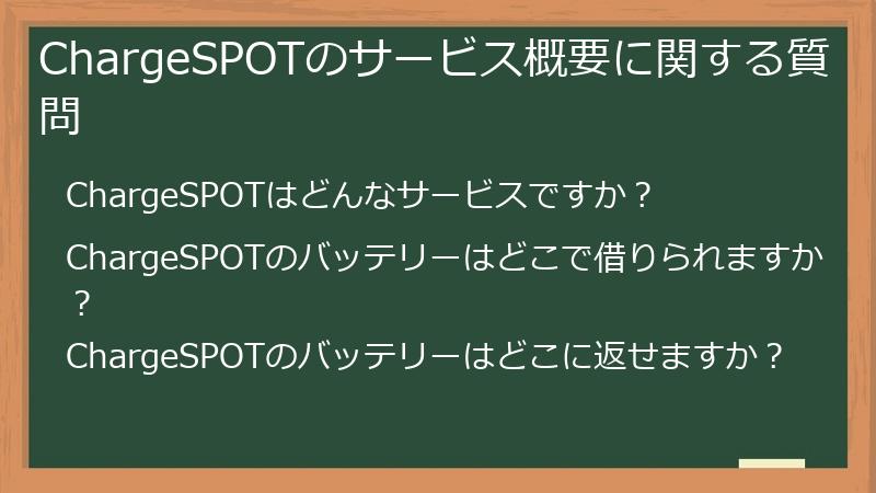 ChargeSPOTのサービス概要に関する質問