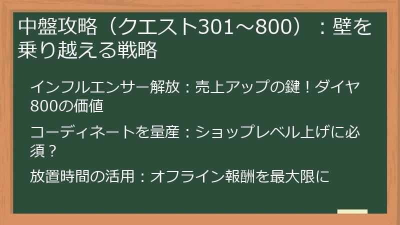 中盤攻略（クエスト301～800）：壁を乗り越える戦略