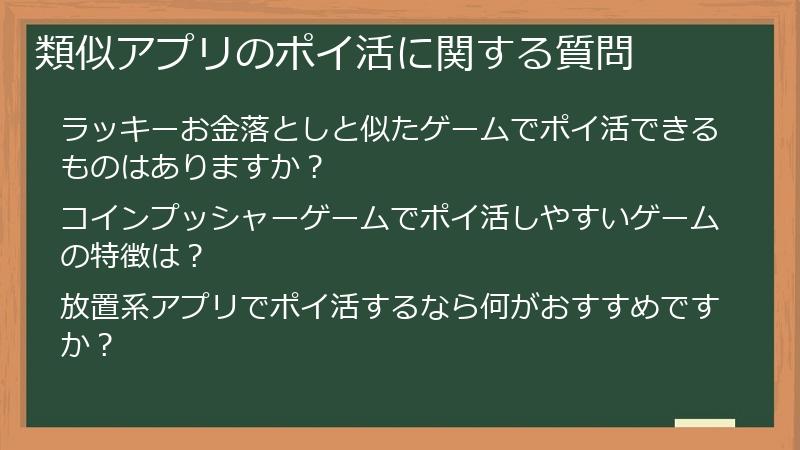 類似アプリのポイ活に関する質問