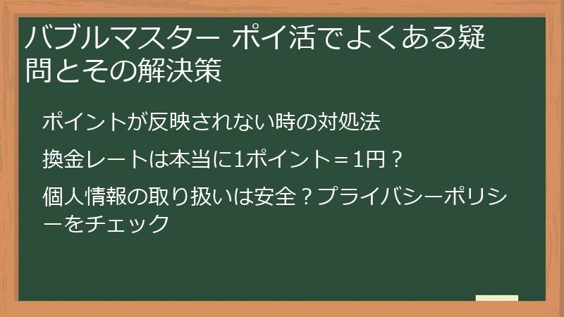 バブルマスター ポイ活でよくある疑問とその解決策