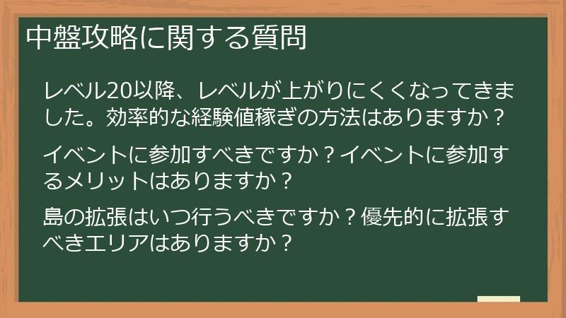 中盤攻略に関する質問