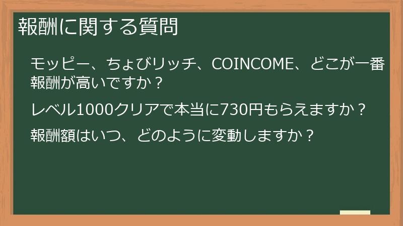報酬に関する質問