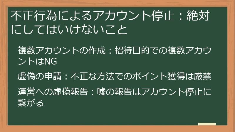 不正行為によるアカウント停止：絶対にしてはいけないこと