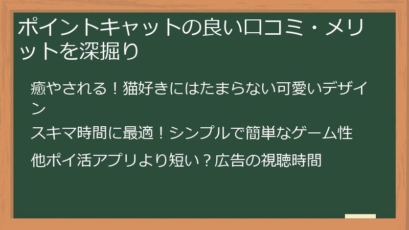 ポイントキャットの良い口コミ・メリットを深掘り
