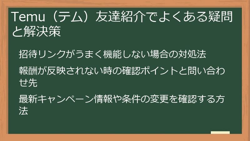 Temu（テム）友達紹介でよくある疑問と解決策