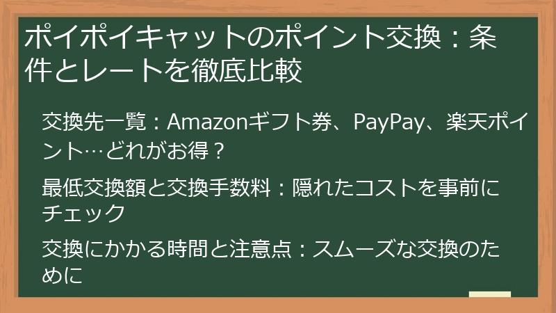 ポイポイキャットのポイント交換：条件とレートを徹底比較