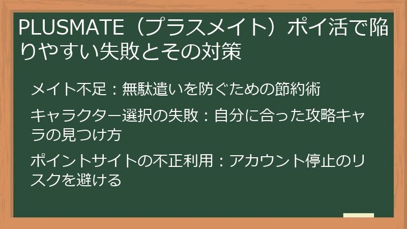 PLUSMATE（プラスメイト）ポイ活で陥りやすい失敗とその対策