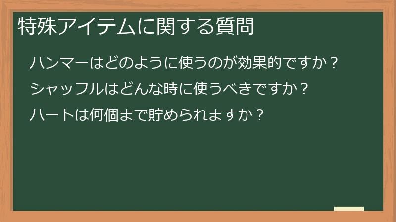 特殊アイテムに関する質問