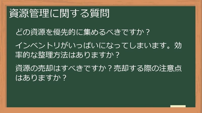 資源管理に関する質問