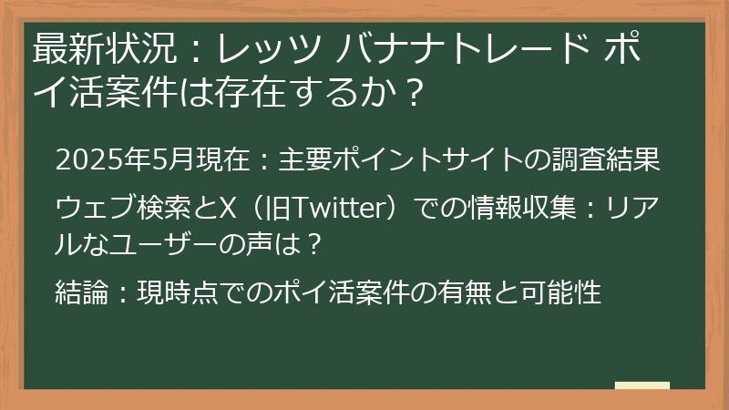 最新状況：レッツ バナナトレード ポイ活案件は存在するか？