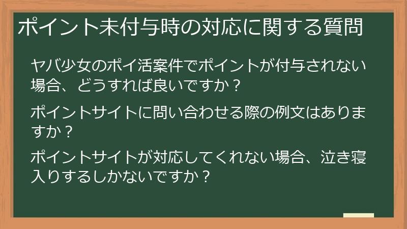 ポイント未付与時の対応に関する質問