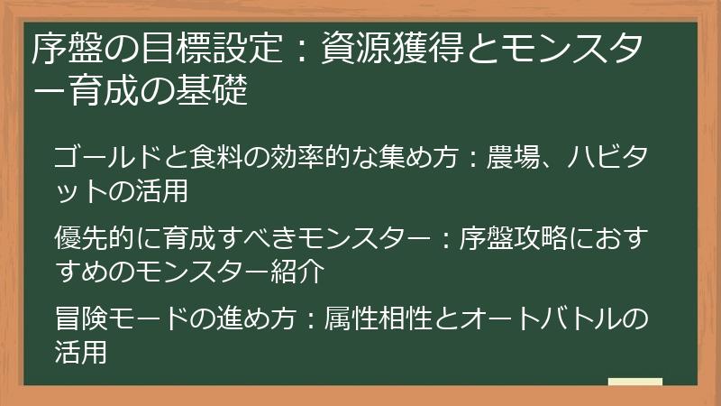 序盤の目標設定：資源獲得とモンスター育成の基礎