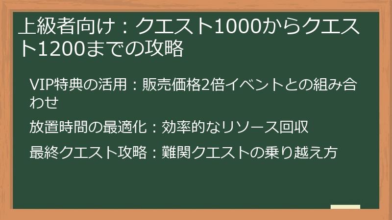 上級者向け：クエスト1000からクエスト1200までの攻略