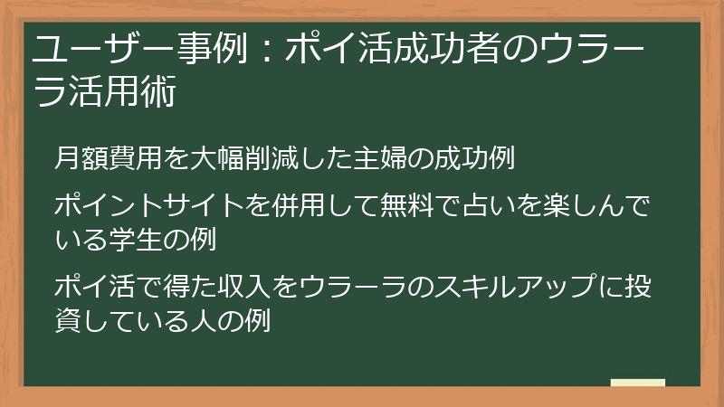 ユーザー事例：ポイ活成功者のウラーラ活用術