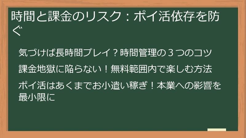 時間と課金のリスク:ポイ活依存を防ぐ