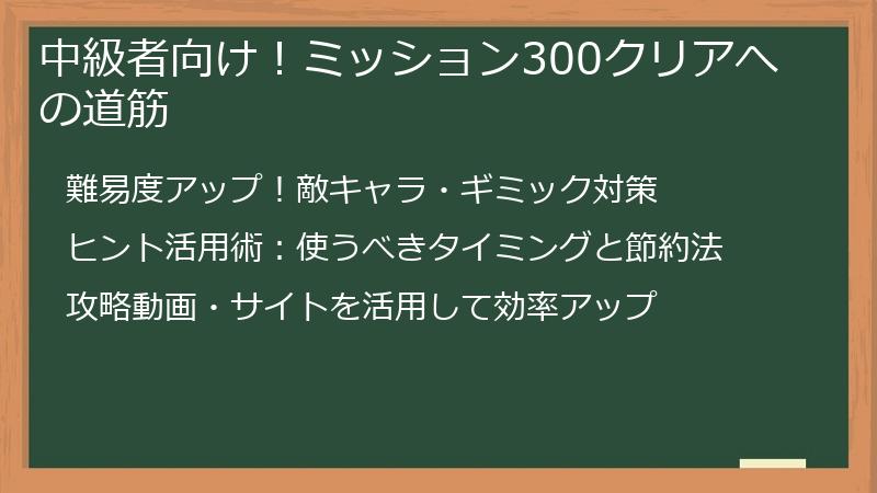 中級者向け！ミッション300クリアへの道筋