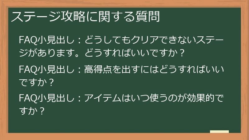 ステージ攻略に関する質問