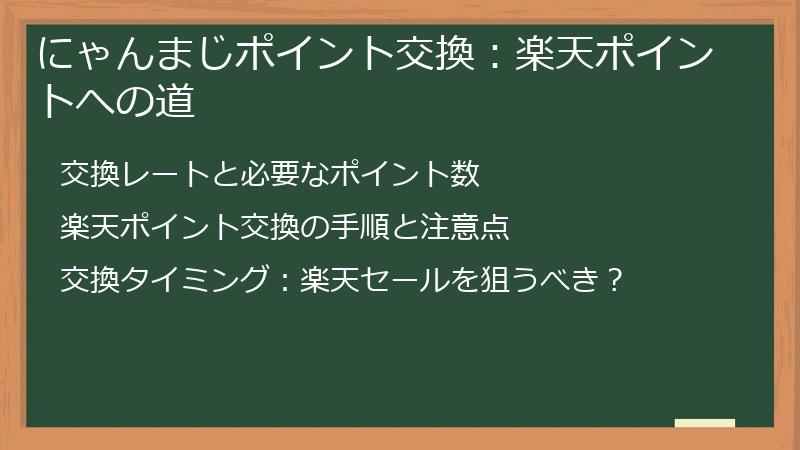 にゃんまじポイント交換：楽天ポイントへの道