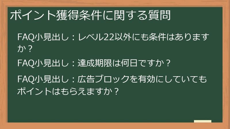 ポイント獲得条件に関する質問