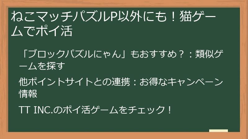 ねこマッチパズルP以外にも！猫ゲームでポイ活