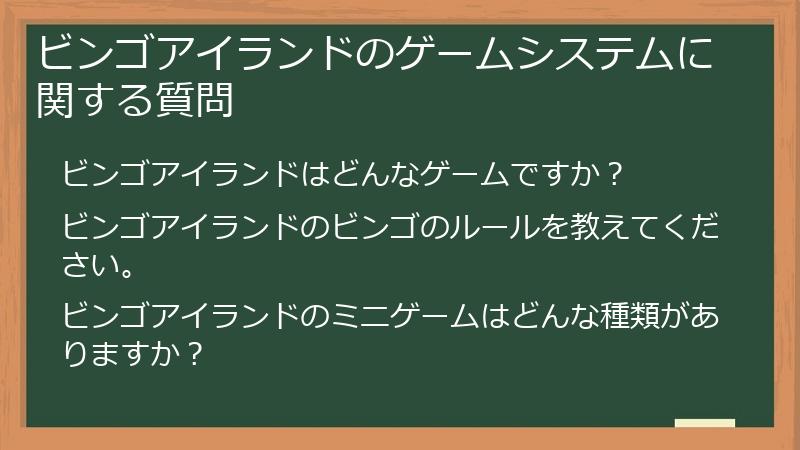 ビンゴアイランドのゲームシステムに関する質問
