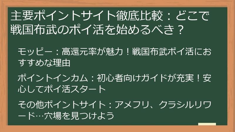 主要ポイントサイト徹底比較：どこで戦国布武のポイ活を始めるべき？