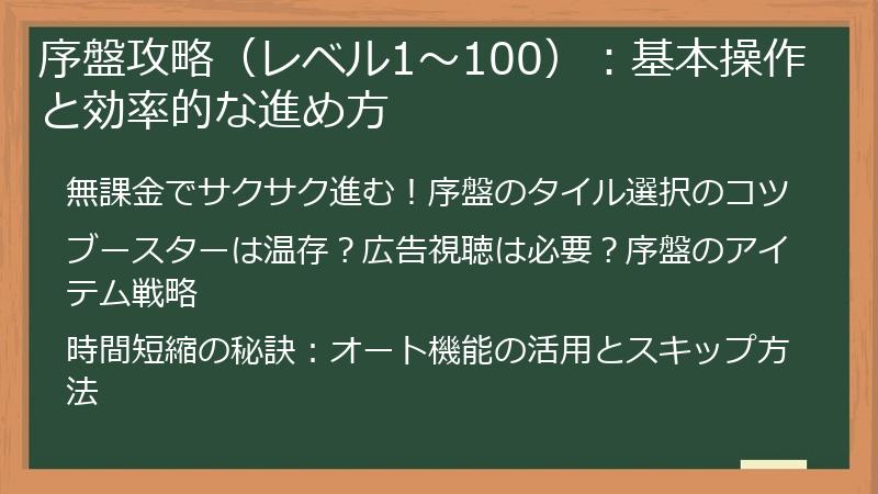 序盤攻略（レベル1～100）：基本操作と効率的な進め方