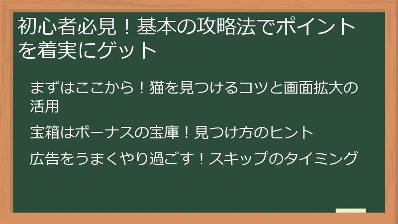 初心者必見！基本の攻略法でポイントを着実にゲット