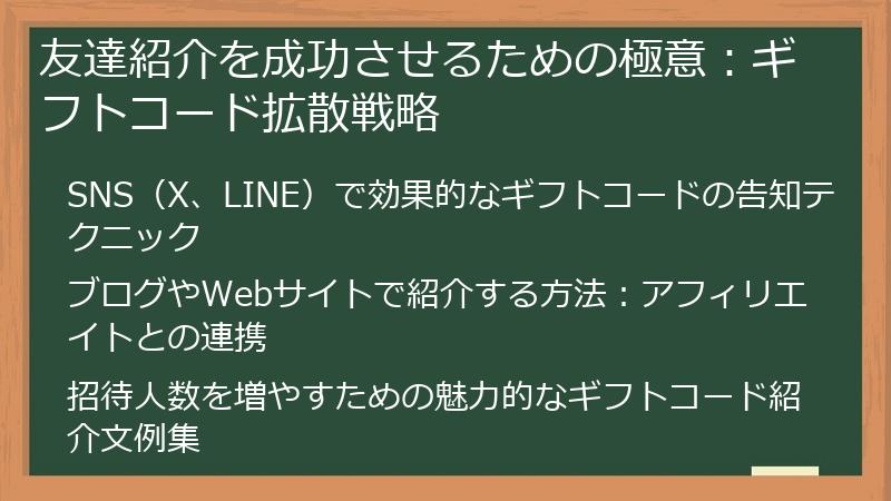 友達紹介を成功させるための極意：ギフトコード拡散戦略