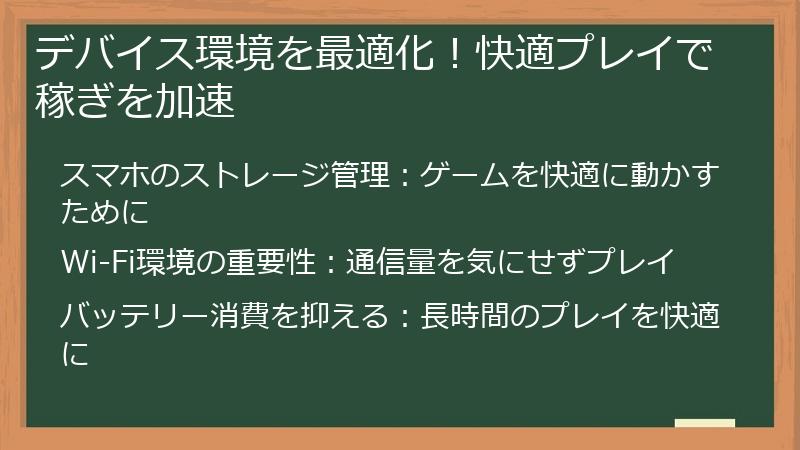 デバイス環境を最適化！快適プレイで稼ぎを加速