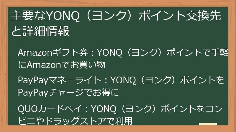 主要なYONQ（ヨンク）ポイント交換先と詳細情報