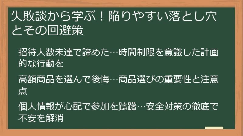 失敗談から学ぶ!陥りやすい落とし穴とその回避策
