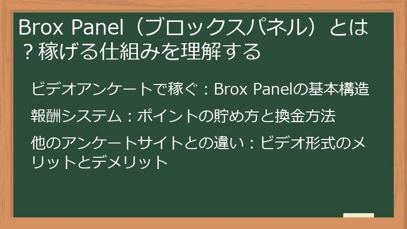 Brox Panel（ブロックスパネル）とは？稼げる仕組みを理解する