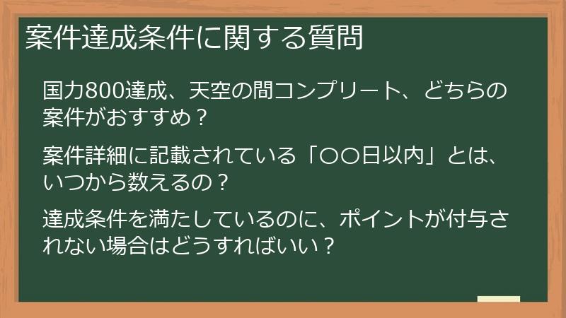 案件達成条件に関する質問