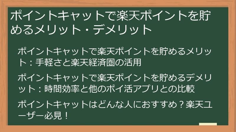 ポイントキャットで楽天ポイントを貯めるメリット・デメリット