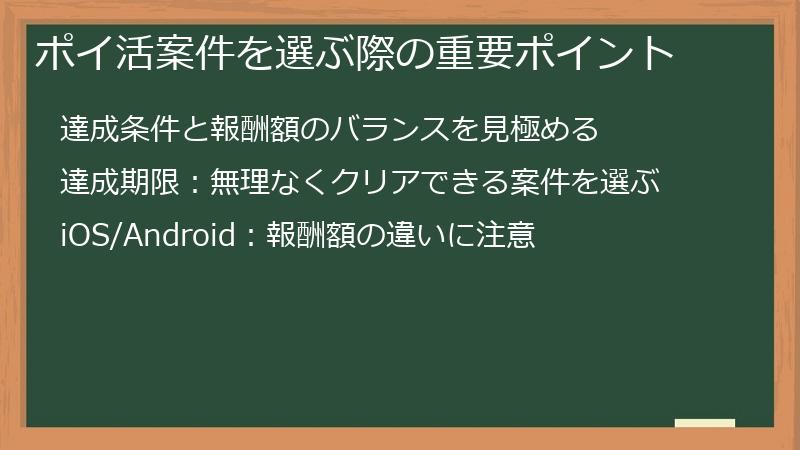 ポイ活案件を選ぶ際の重要ポイント