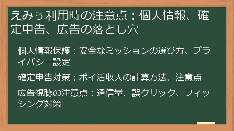 えみぅ利用時の注意点：個人情報、確定申告、広告の落とし穴