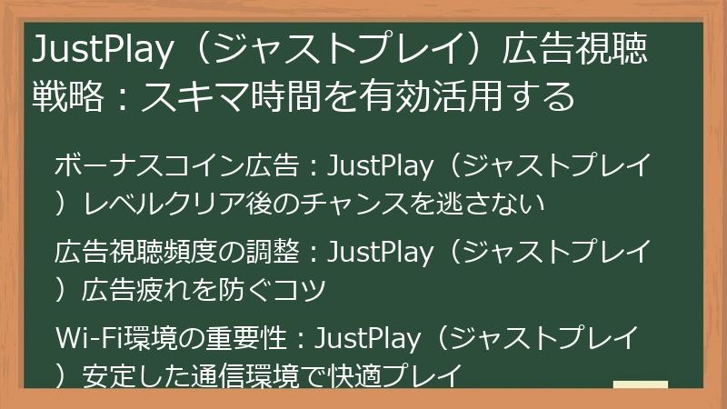 JustPlay（ジャストプレイ）広告視聴戦略：スキマ時間を有効活用する